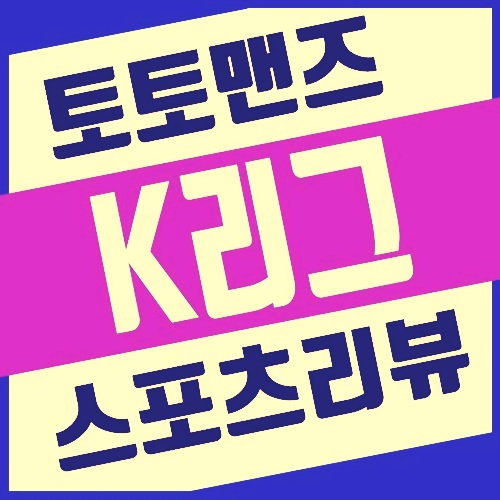  10월1일 K리그 전북현대 포항스틸러스 , 김포FC 충남아산 분석정보