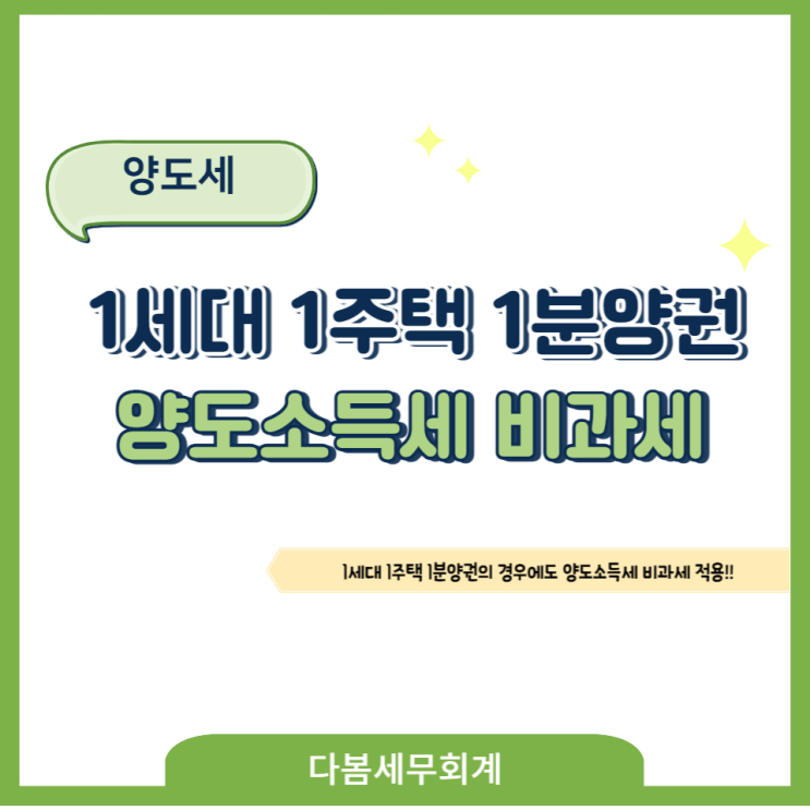  1세대1주택 1분양권의 경우 양도소득세 비과세 규정 적용