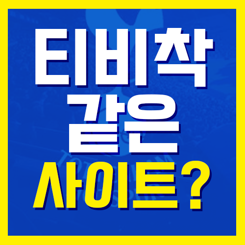  티비착 종료 되었네요 같은 사이트 있나요?
