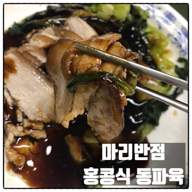 LF푸드 마리반점 홍콩식 동파육 중화요리 맛 리뷰 LF푸드 마리반점 홍콩식 동파육 중화요리 맛 리뷰