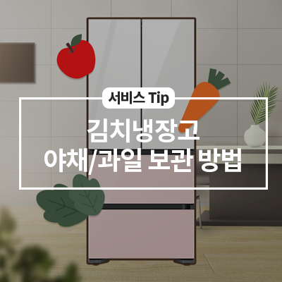  김치냉장고의 야채/과일 보관 방법
