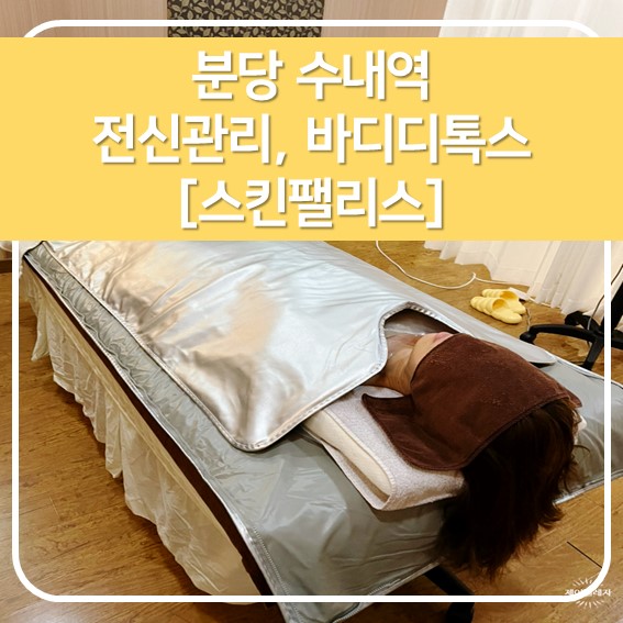  [분당전신관리] 수내역해독관리, 스킨팰리스