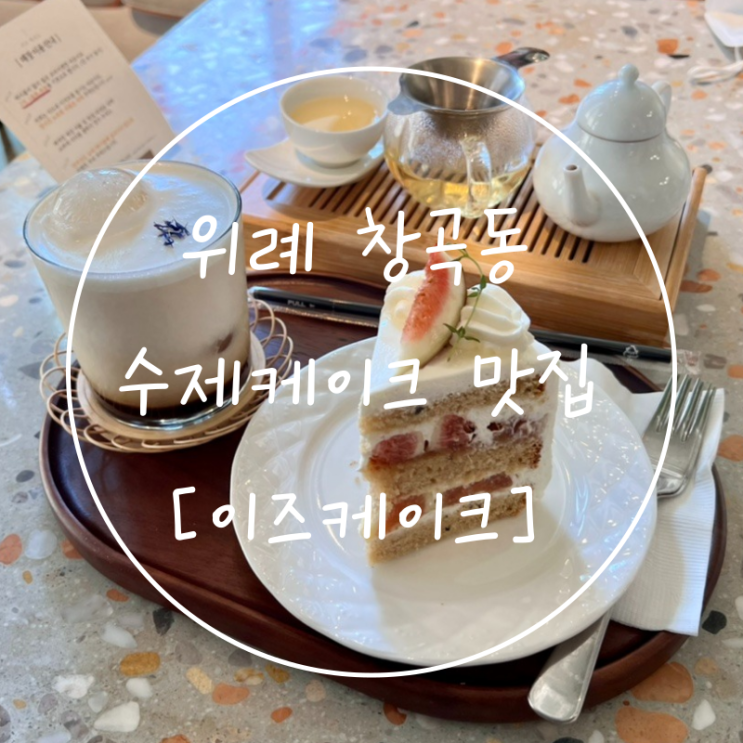  위례 창곡동 애견동반 카페 수제디저트 맛집 '이즈케이크'