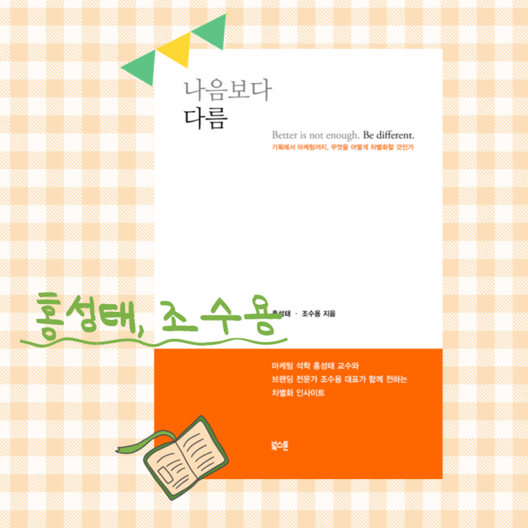  나음보다 다름_ 차별화의 핵심은 소비자의 '이것'에 있다?