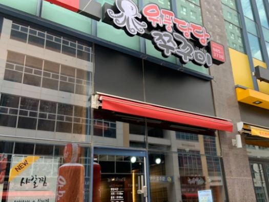 위풍당당쭈꾸미 이미지