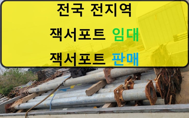  경기부천현장 4인치 잭서포트 임대출고