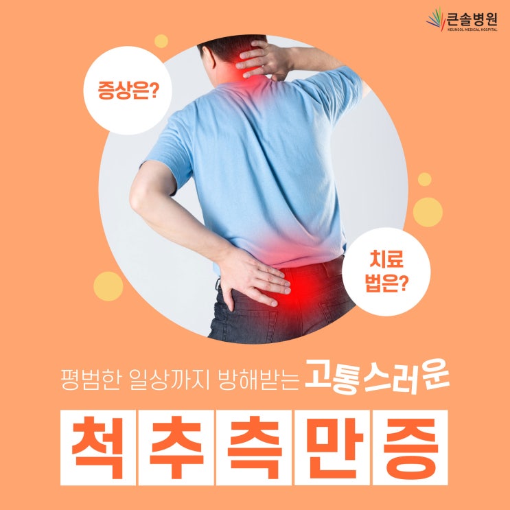  [사상구 재활병원] 척추측만증 방치하면 위험! 자가진단과 증상 및 원인 / 큰솔병원 도수치료를 통해 평범한 일상으로