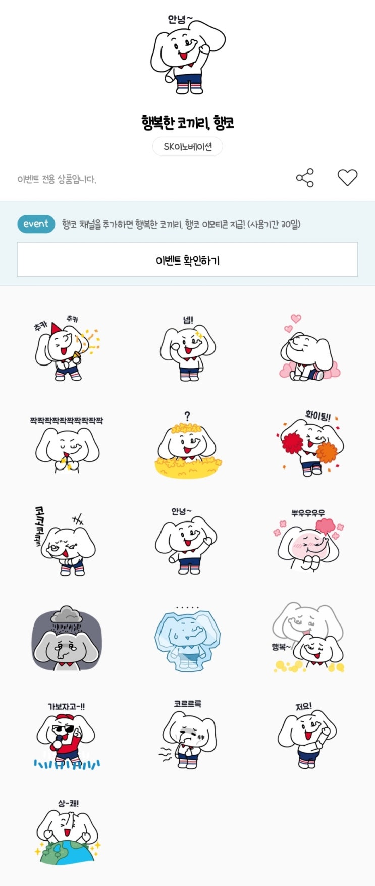 카카오톡 무료 이모티콘_행복한코끼리 행코_SK이노베이션 카카오톡 무료 이모티콘_행복한코끼리 행코_SK이노베이션