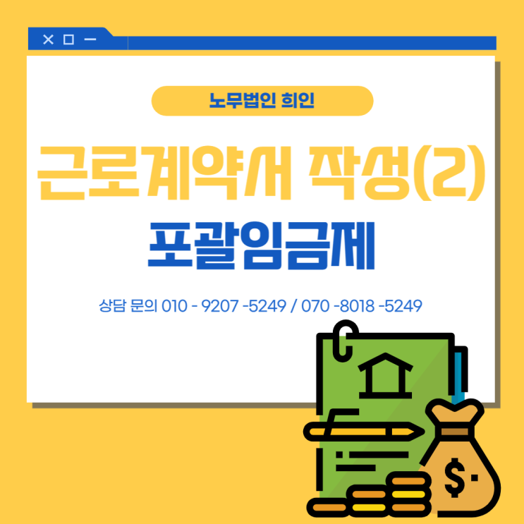  근로계약서 작성(2) - 포괄임금제  [문정노무사 / 잠실노무사]