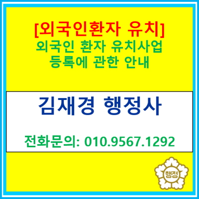  [외국인환자 유치] 외국인환자 유치사업 등록에 관한 정보(등록전문 행정사, 경기 수원 용인 화성 오산 평택 안성 행정사)