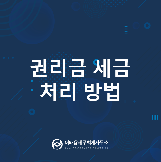 권리금 세무처리___김포세무사/풍무동세무사/고양세무사/일산세무사