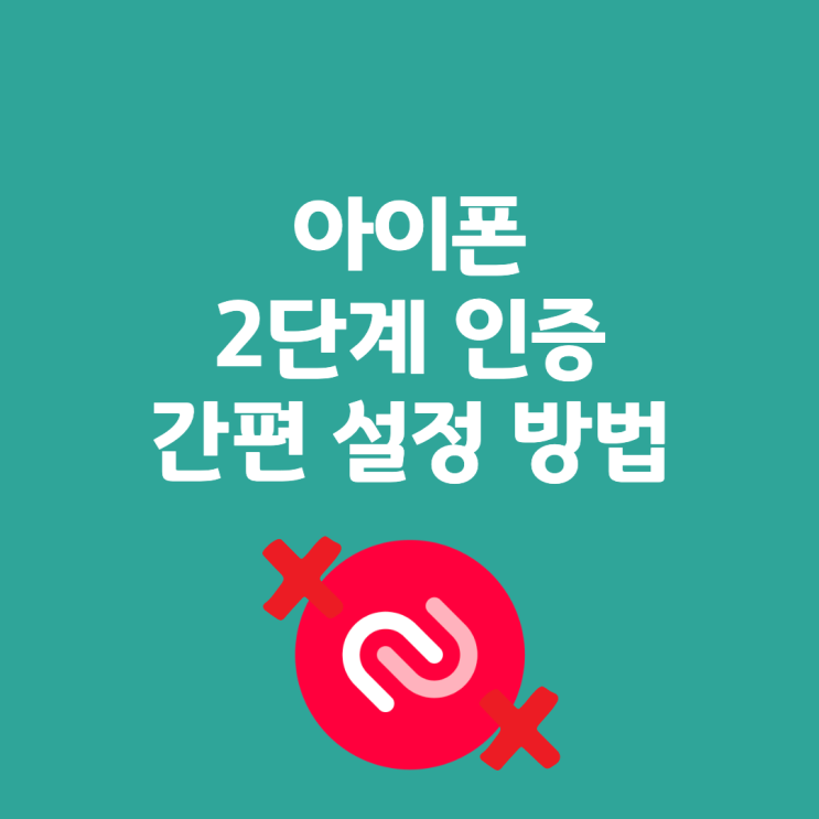  아이폰 기본 내장 2FA 사용 방법 (Authy 대체)
