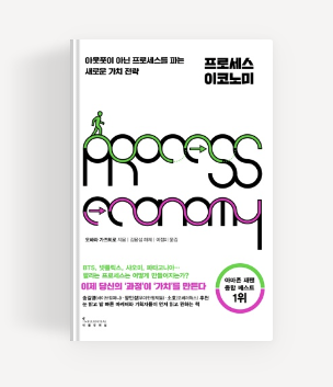  프로세스 이코노미, 이제는 결과가 아닌 OO을 팔아라