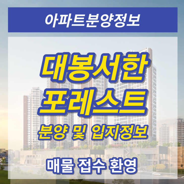  '대구의 중심' 대봉동 서한포레스트 분양 및 입지정보