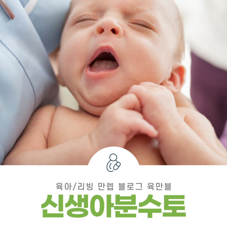  신생아분수토 당황하지 말고 이렇게 대처하자