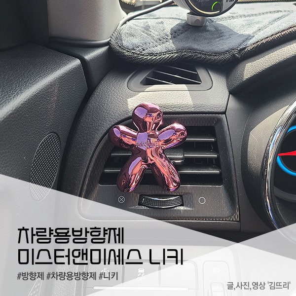 차량용방향제 / 미스터앤미세스 니키 클래식 방향제