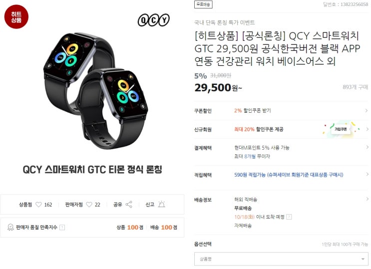 [핫딜]공식론칭 QCY GTC 스마트워치 공식한국버전 블랙 29,500무료배송