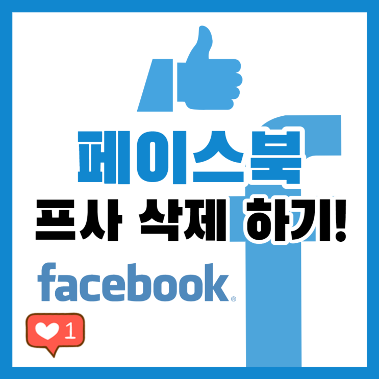  페북 프사 삭제 1분만에 변경해보자!