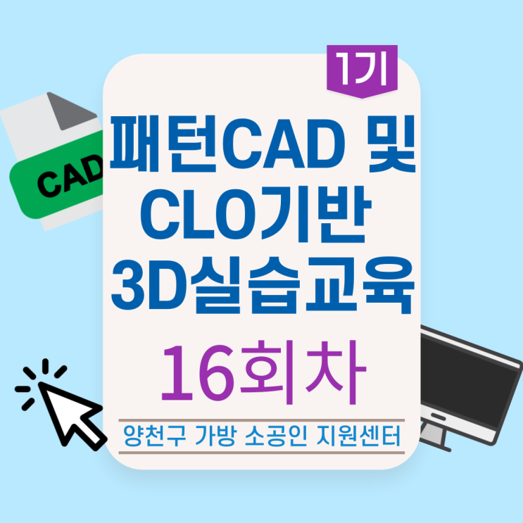  [프로그램] 패턴CAD 및 CLO기반 3D 실습 교육 - 16회차