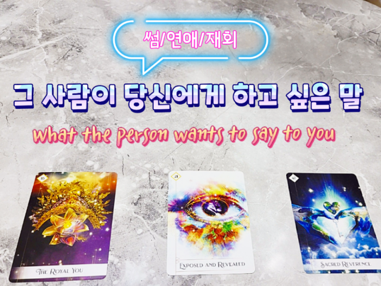  연애타로 재회타로 보고 가세요~~~