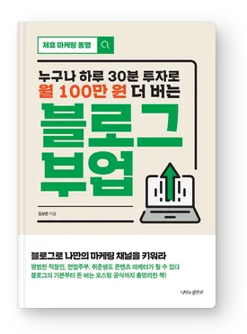  [책 리뷰] 블로그 부업, 블로그를 통해 내 자신을 브랜딩하라.