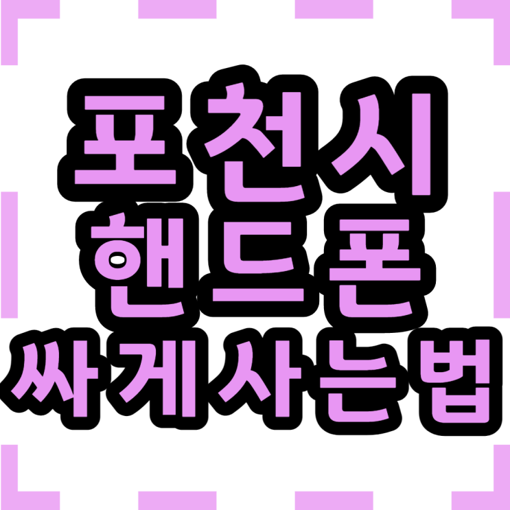  포천 핸드폰 성지 휴대폰 싸게 사는법 간단하네