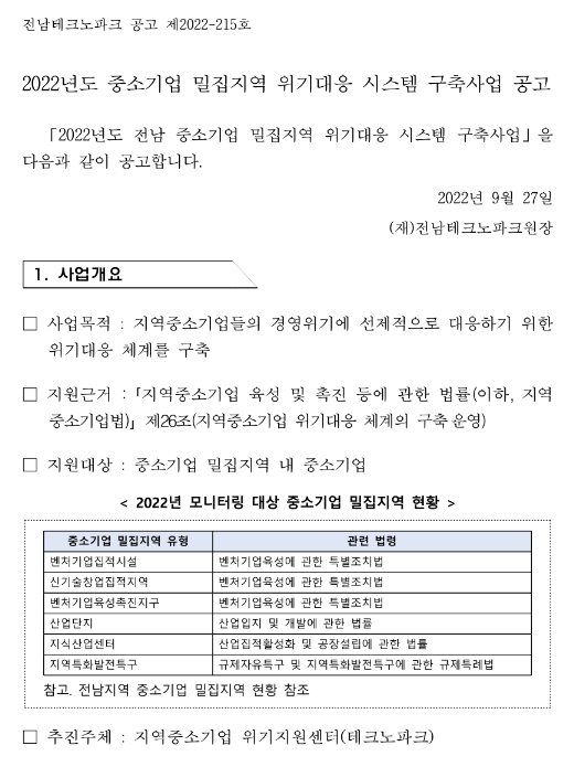 [전남] 2022년 중소기업 밀집지역 위기대응 시스템 구축사업 공고