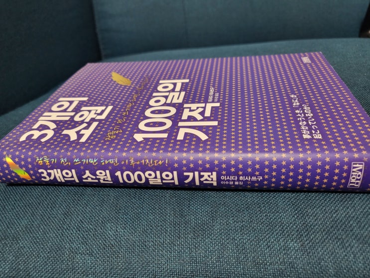  3개의 소원 100일의 기적 잠들기전,쓰기만하면 이루어진다