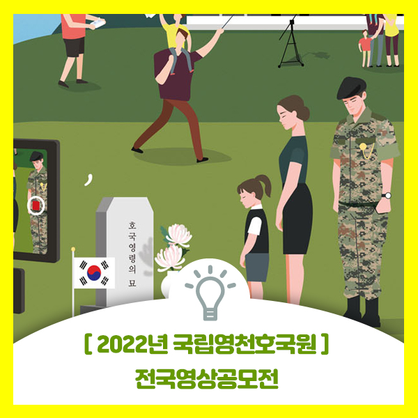 2022년 국립영천호국원 전국영상공모전 참여해보세요