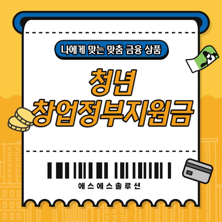  청년 창업정부지원금 초창기 기반 다지기가 버거울 떄