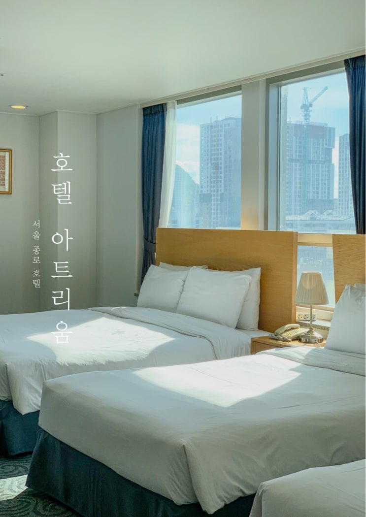  [서울] 호텔 아트리움, 서울 가성비 좋은 종로호텔