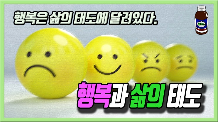  행복은 삶의 태도에 따라 달렸다