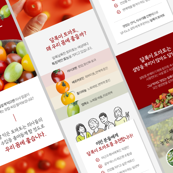  토마토 농산물 식품 상세페이지 제작 [한목소리 디자인]