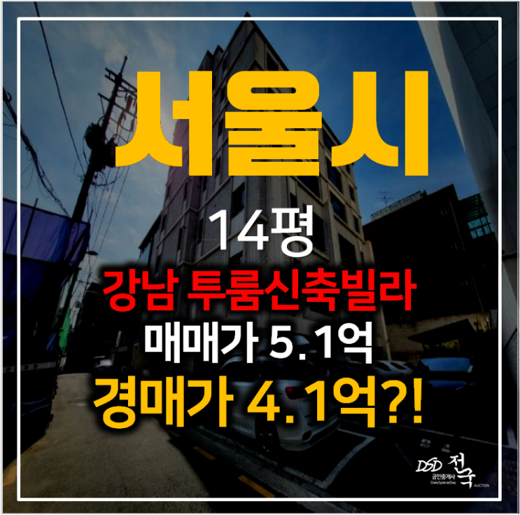 강남경매 논현동 논현더라움 투룸 신축빌라 14평 4억대 , 강남구청역