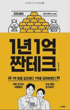  1년1억 짠테크
