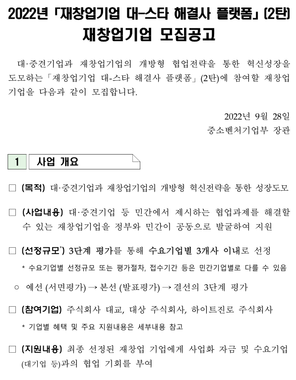 2022년 2탄 재창업기업 대-스타 해결사 플랫폼 재창업 기업 모집 공고 2022년 2탄 재창업기업 대-스타 해결사 플랫폼 재창업 기업 모집 공고