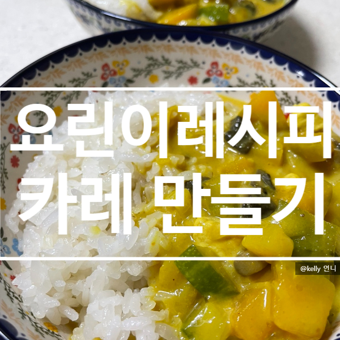  [요린이레시피] 아이들 입맛에 딱 맞는 카레 레시피, 양파 카라멜라이징 , 백종원 레시피 첨가