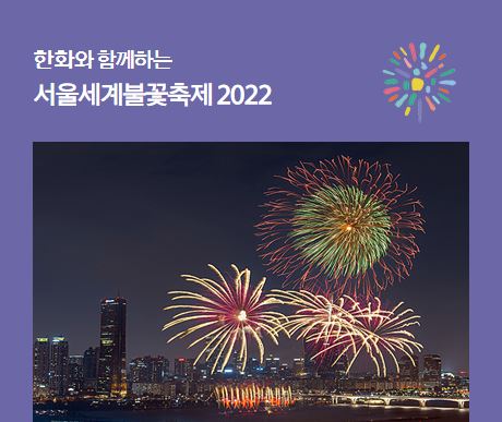 2022 서울세계불꽃축제 일정 프로그램 위치 오시는길