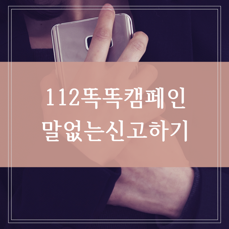 말없는 112 똑똑 문자신고로 위험한 상황에 도움받을 수 있는 경찰 캠페인 (층간소음 신고)