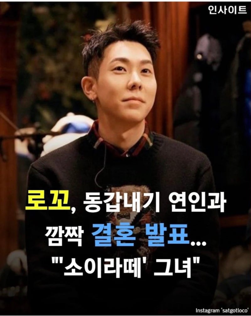 로꼬결혼발표 깜짝 동갑내기 연인과 결혼 소이라떼 그녀 로꼬앨범 로꼬축하드려요