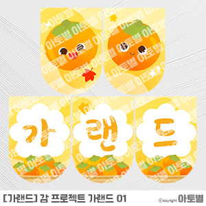  어린이집 가을 감 프로젝트 환경판, 감 프로젝트 가랜드, 감 프로젝트 가정통신문, 감 프로젝트 메모지, 감 썬캐쳐, 감 색칠놀이