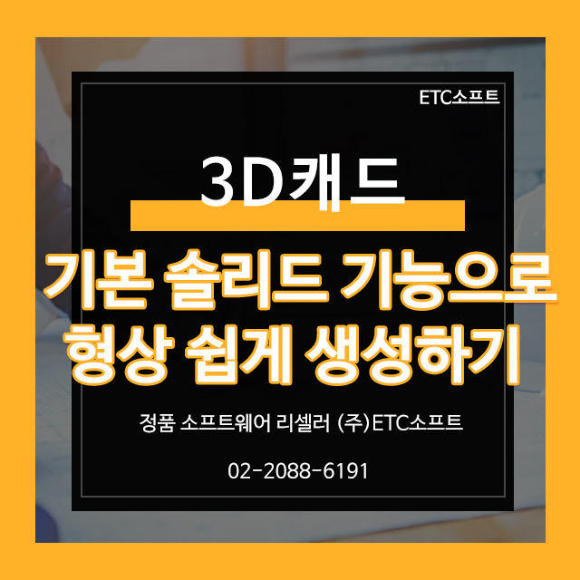 솔리드웍스 대체 가능한 가성비 3D캐드 소개