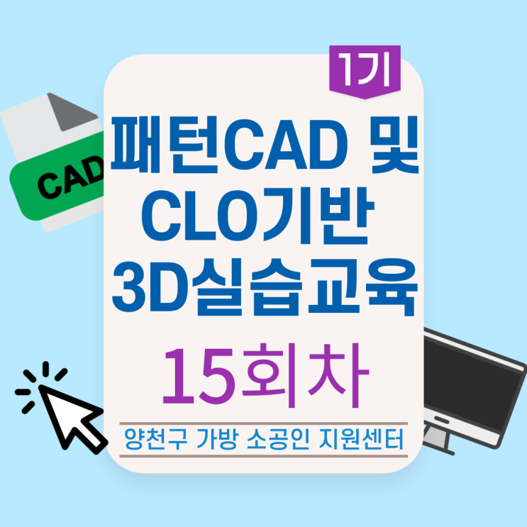  [프로그램] 패턴CAD 및 CLO기반 3D 실습 교육 - 15회차