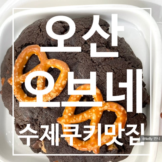  [오산] 오브네 쿠키맛집 , 구움과자맛집 ,원동 수제쿠키맛집 , 방문후기