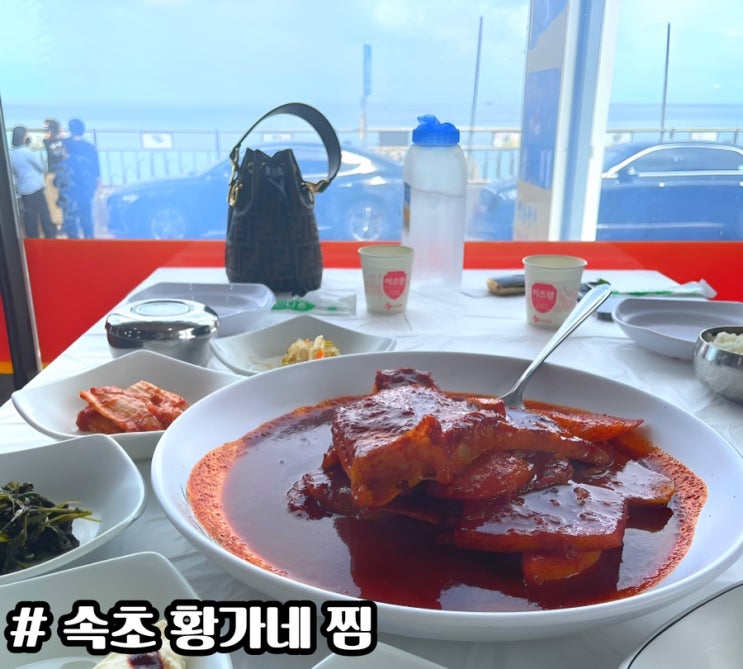  속초 영금정 주변 맛집 황가네 찜 , 가오리 찜 솔직후기
