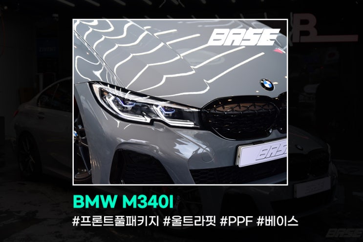 BMW M340i PPF 프론트풀패키지로 확실한 주행 보호를-!!!