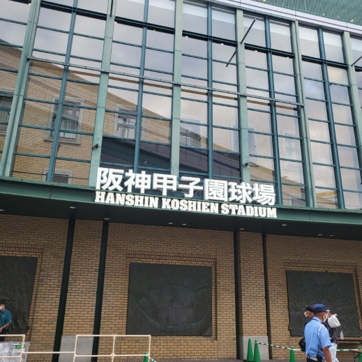 일본 야구장 9월20일 &lt;한신 vs 요코하마&gt;
