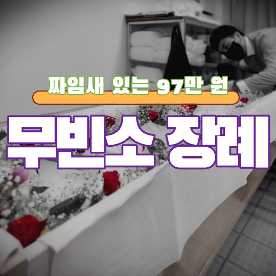  수원요양병원장례식장 무빈소 장례 지내려고 하신다면.