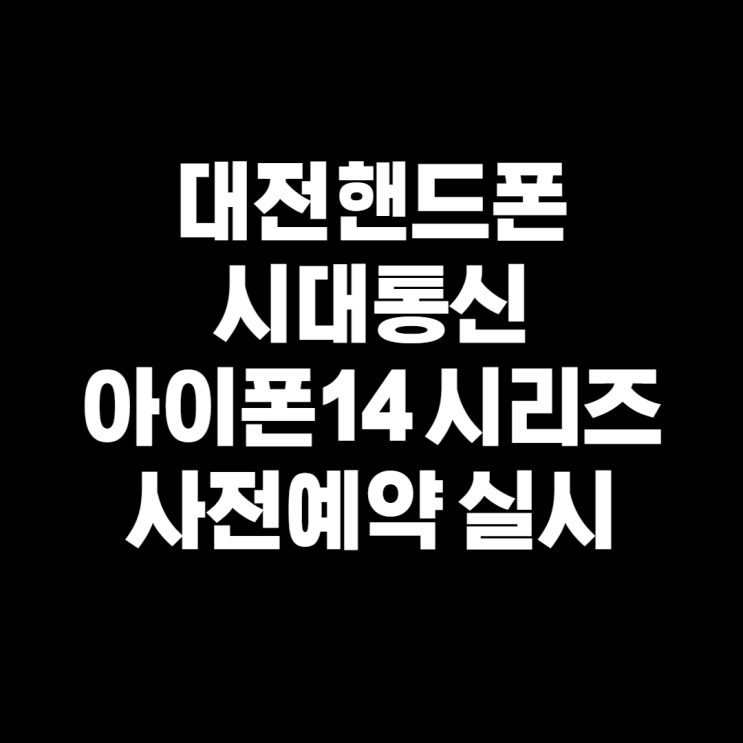 대전 괴정동 핸드폰 아이폰14 시리즈 사전예약 실시!