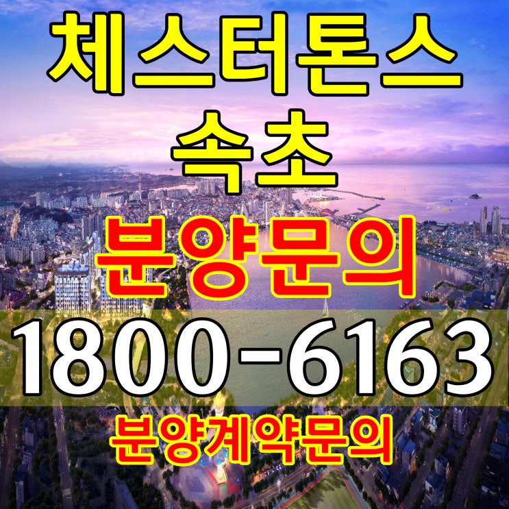  준공완료, 운영중인 체스터톤스 속초 특별분양중, 분양가격 알아보자